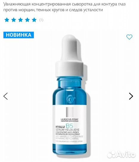 La Roche Posay Hyalu B5 сыворотка для глаз 5 мл