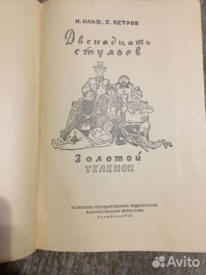 И. Ильф, Е. Петров. 12 стульев. Золотой теленок