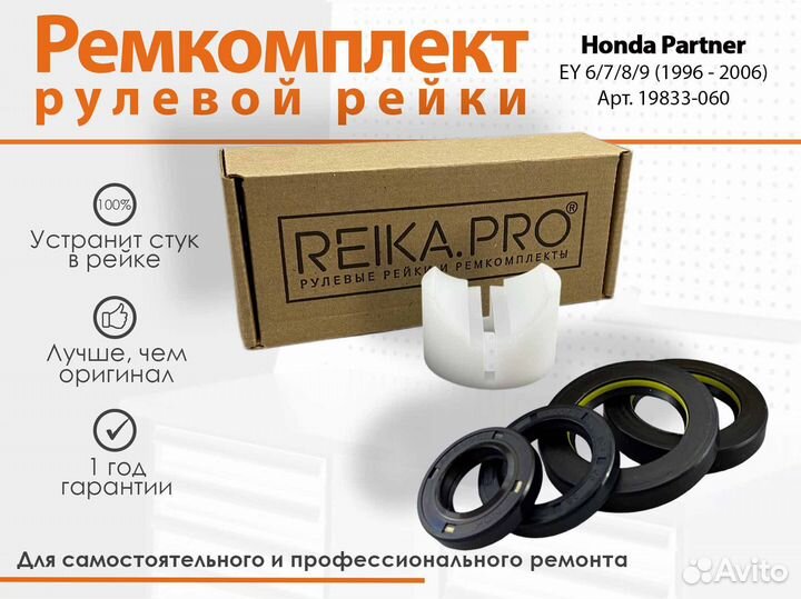 Ремкомплект рулевой рейки Honda Partner EY6/7/8/9