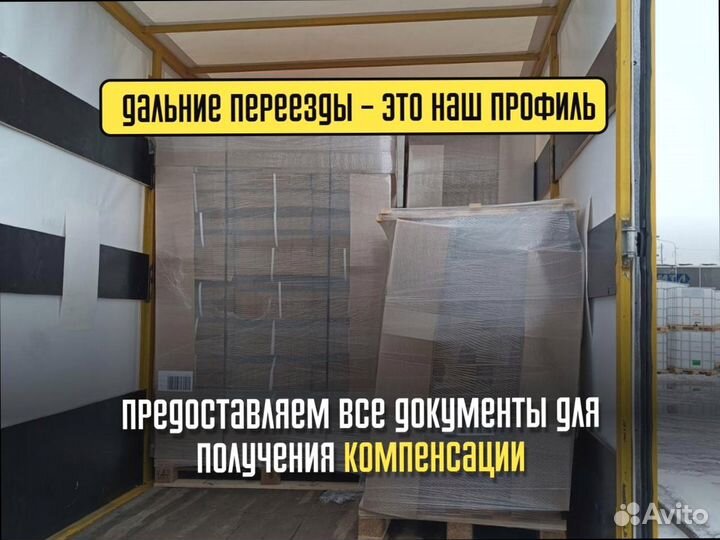 Переезды с компенсацией быстрая подача от 200км