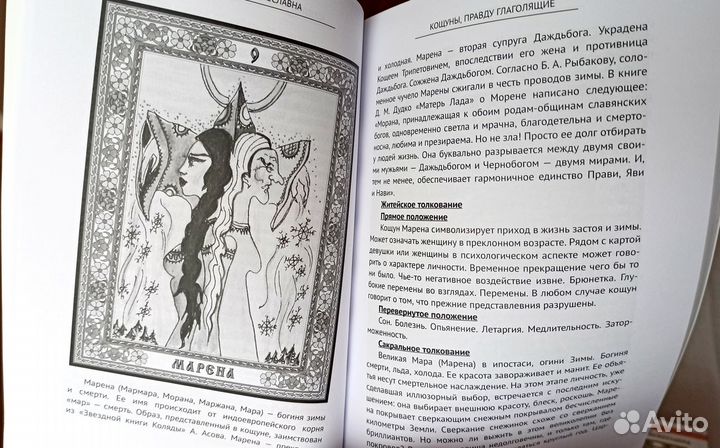 Кощуны лубочные Таро и книга Жива Божеславна новые