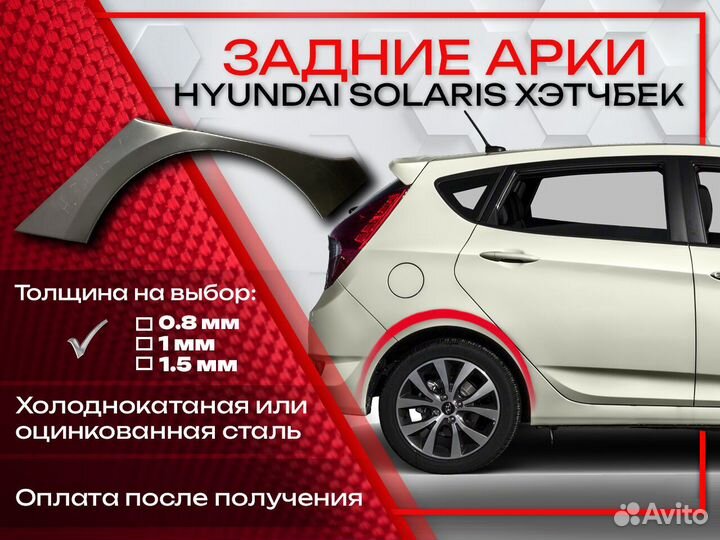 Ремонтные арки на Hyundai Solaris хетчбек