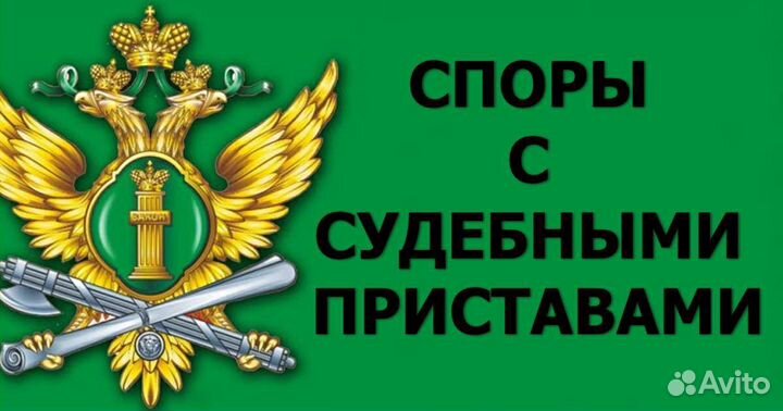 Споры с судебными приставами