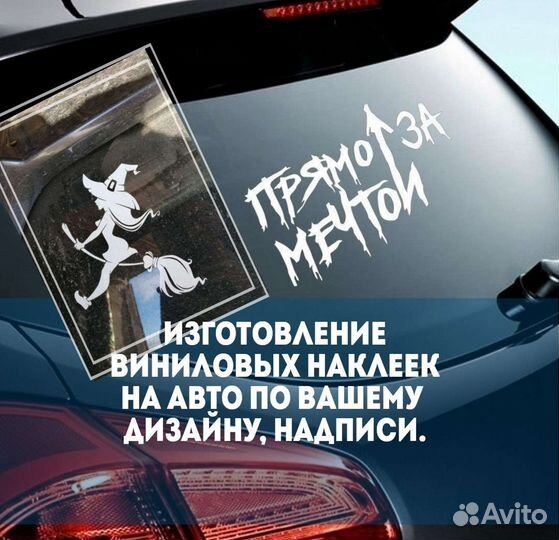 Виниловые наклейки на авто, бокалы, воздушные шары