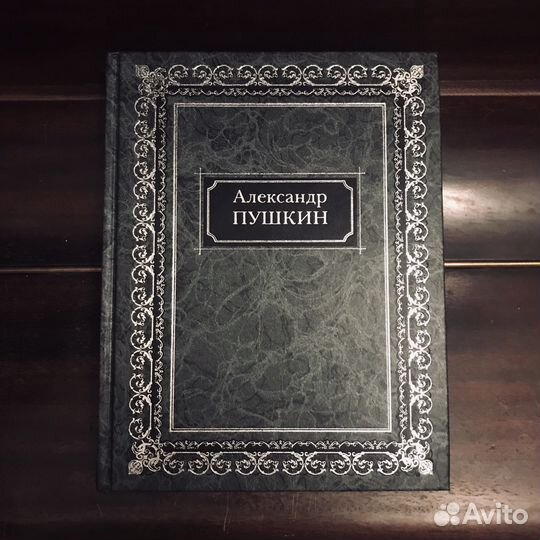 А.С. Пушкин, сборник, редкое подарочное издание