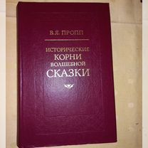 Пропп В. Исторические корни волшебной сказки