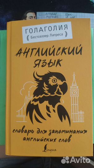 Книга Английский язык Голаголия словарь для запоми