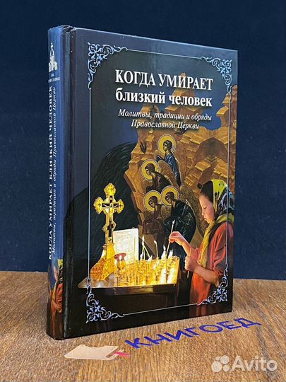 Когда умирает близкий человек. Молитвы, традиции и