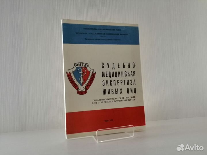 Судебно-медицинская экспертиза живых лиц (1974г.)