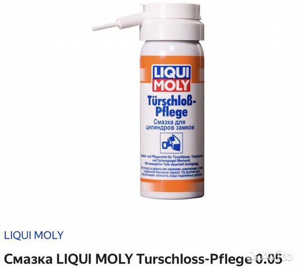 Смазка Liqui moli для замка зажигания и петель