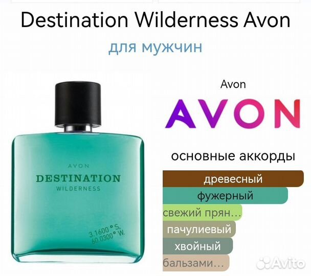 Destination Avon for Him, эйвон, духи