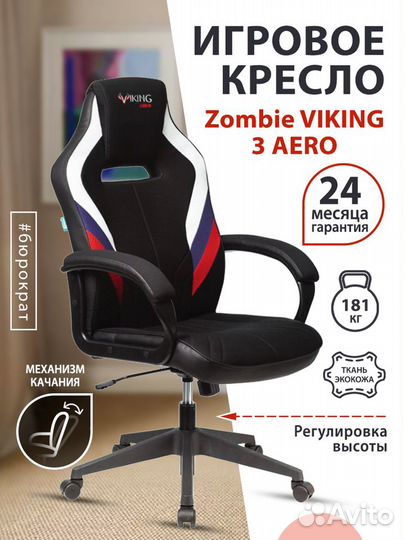 Кресло игровое Бюрократ Zombie Viking 3 Aero