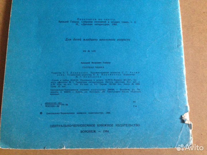 Гайдар А. Голубая чашка. Худ. Калачев Е. Воронеж