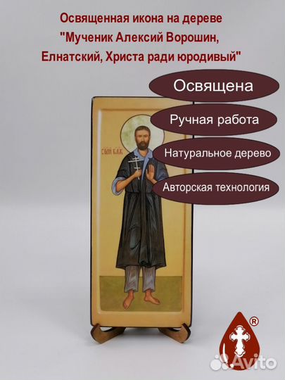 Мученик Алексий Ворошин, Елнатский, Христа ради юр