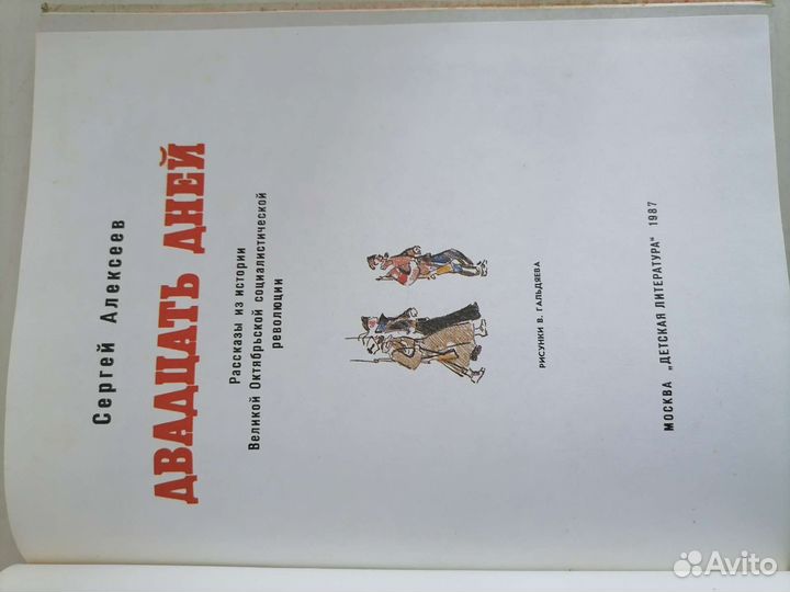 Книга Двадцать дней Сергей Алексеев1987г