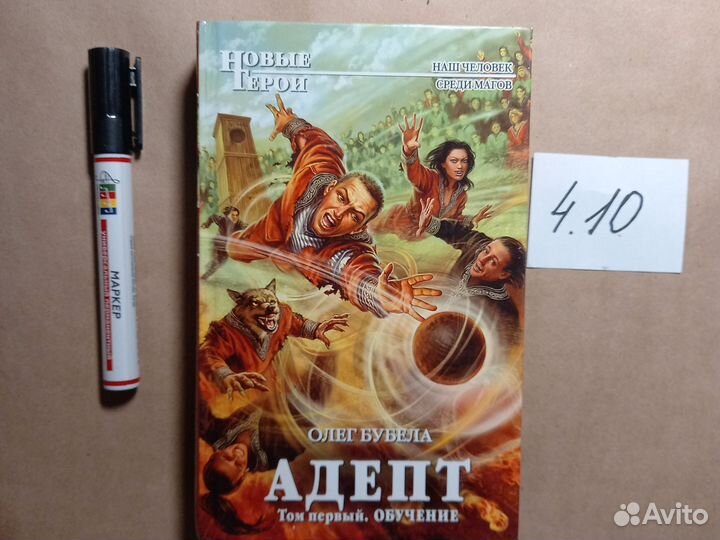 Адепт. Том 1. Обучение. Бубела