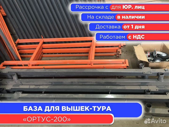 База для вышек-тур Ортус 200 (ндс)