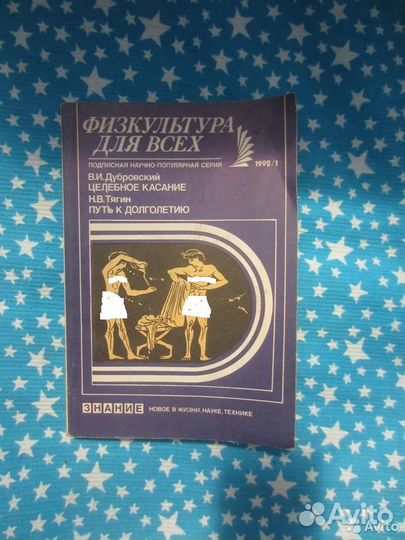 В.И. Дубровский. Целебное касание. Н.В. Тягин