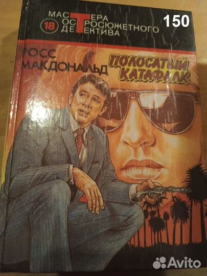 Макдональд Росс. Полосатый катафалк