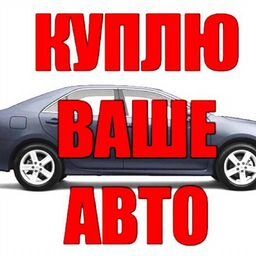 СРОЧНЫЙ_ВЫКУП_АВТО_ 24/7