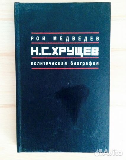 Книга Н. С. Хрущев