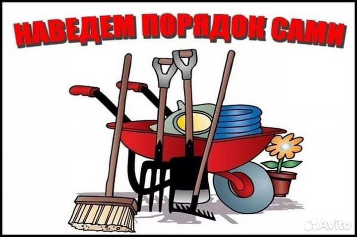 Уборка участка,Покос травы, Демонтажные работы