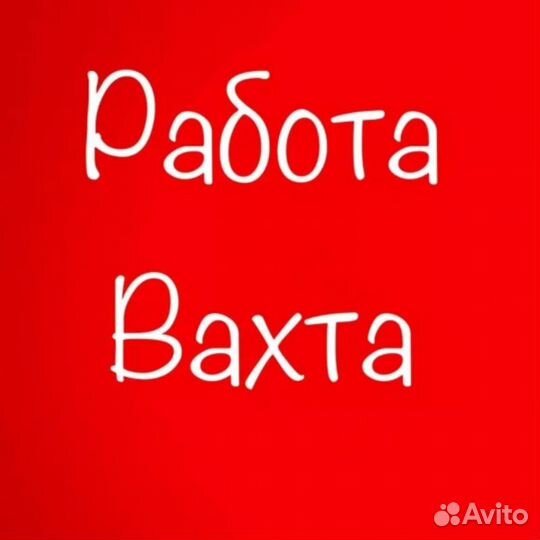 Разнорабочий вахта