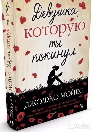 Роман «Девушка которую ты покинул»