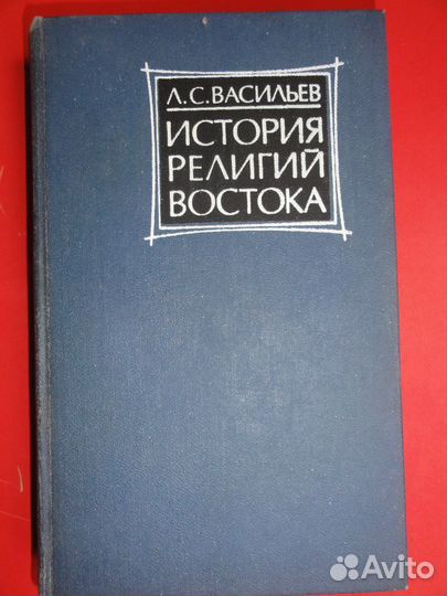 История религий Востока