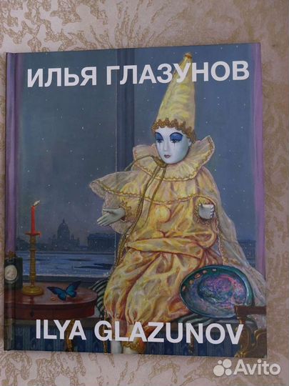 Книга Илья Глазунов