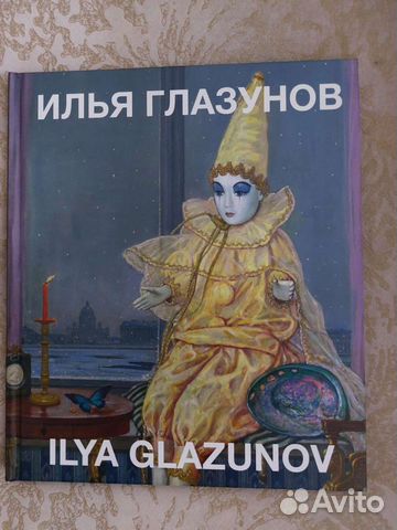 Книга Илья Глазунов