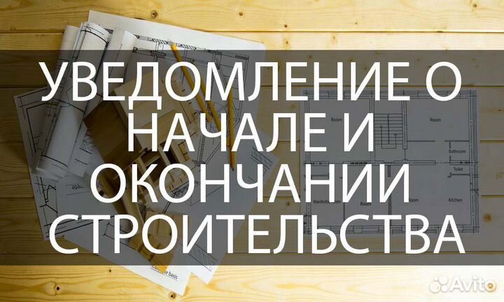 Уведомление о начале строительства