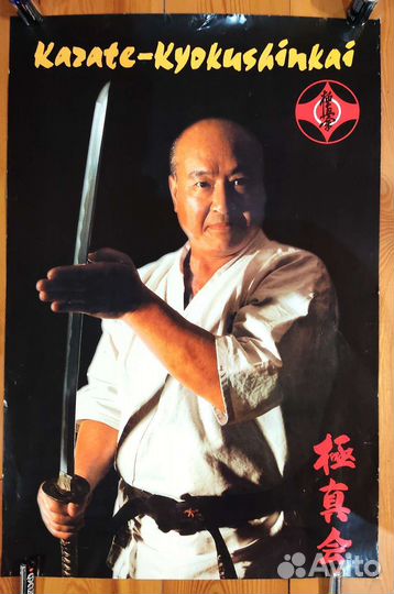 Плакаты постеры Каратэ Киокушин Масутацу Ояма