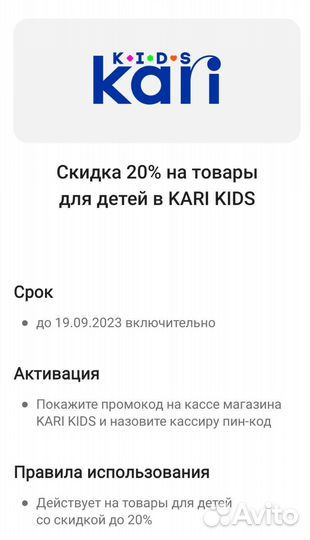 Купон Kari