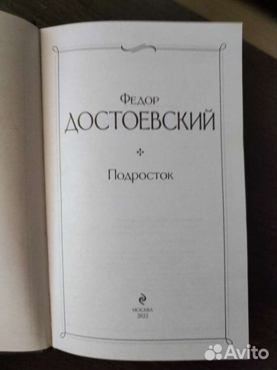 Ф.М. Достоевский. «Подросток»