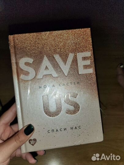 Спаси нас