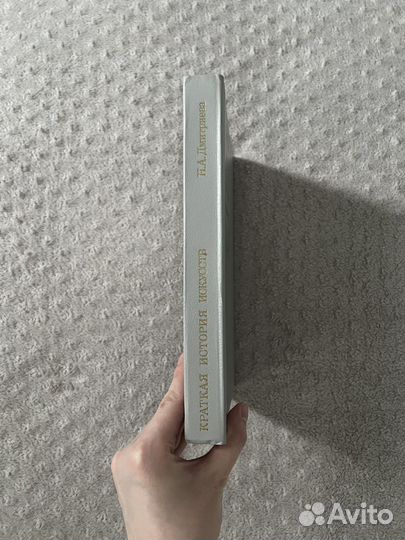 Краткая история искусств дмитриева том 2