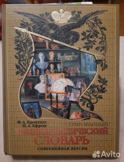 Иллюстрированный энциклопедический словарь. Ф.А. Б