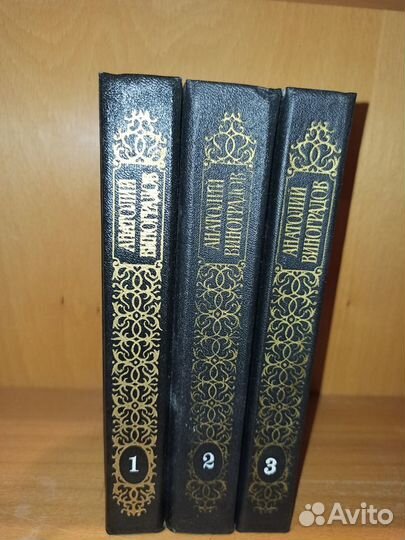 А. Виноградов Собрание сочинений в трех томах