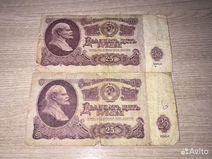 Купюра двадцать пять рублей 1961года