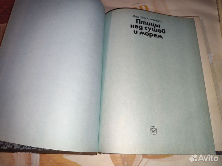 Кай Карри-Линдал. Птицы над сушей и морем. Миграци