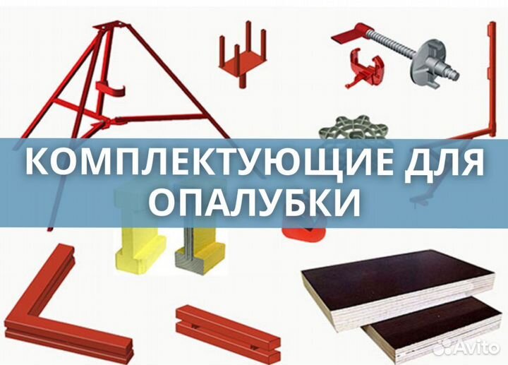 Комплектующие для опалубки выкуп