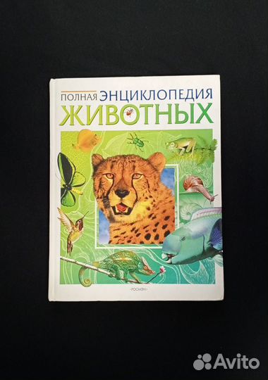 Полная энциклопедия животных
