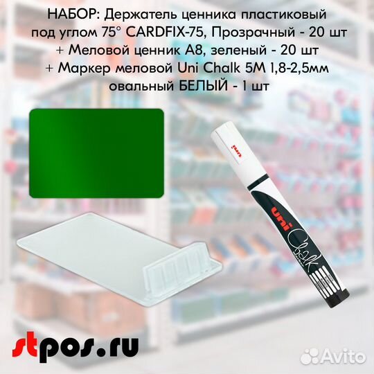Ценникодержатель + ценник А8 зелён. + маркер белый