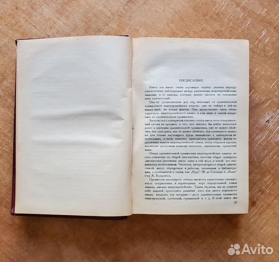 Мейе А. Введение в изучение индоевропейских языков