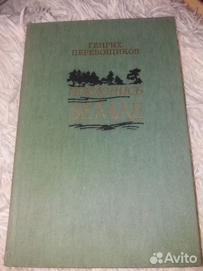 Поклонись земле- Генрих Перевощиков