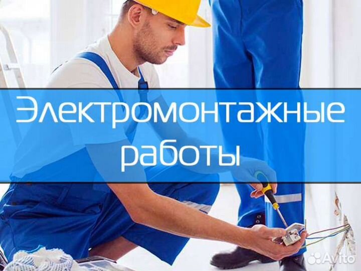 Электрик все виды работ