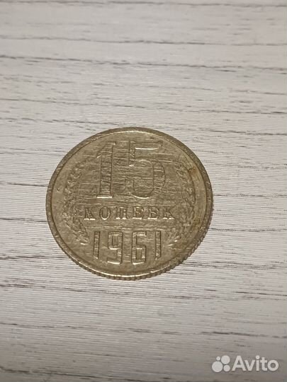 Монета 15 копеек 1961 СССР