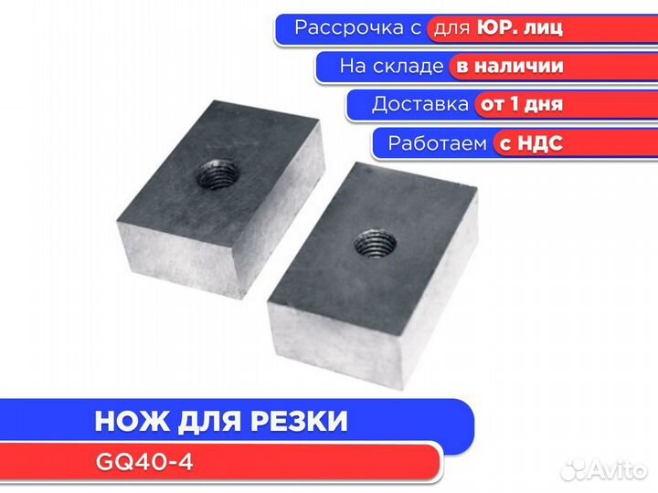 Нож для резки стального прутка GQ40-4 (НДС)