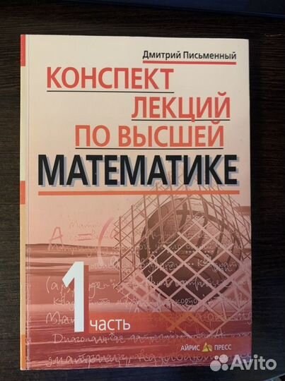 Конспект лекций Дмитрий Письменный